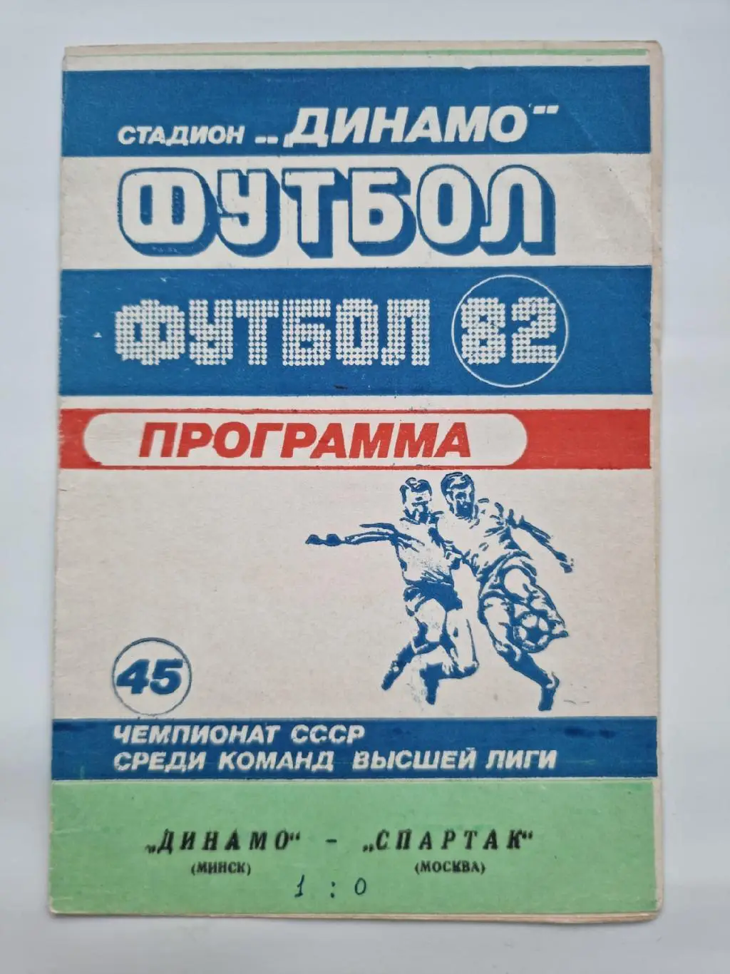 Динамо Минск - Спартак Москва 1982