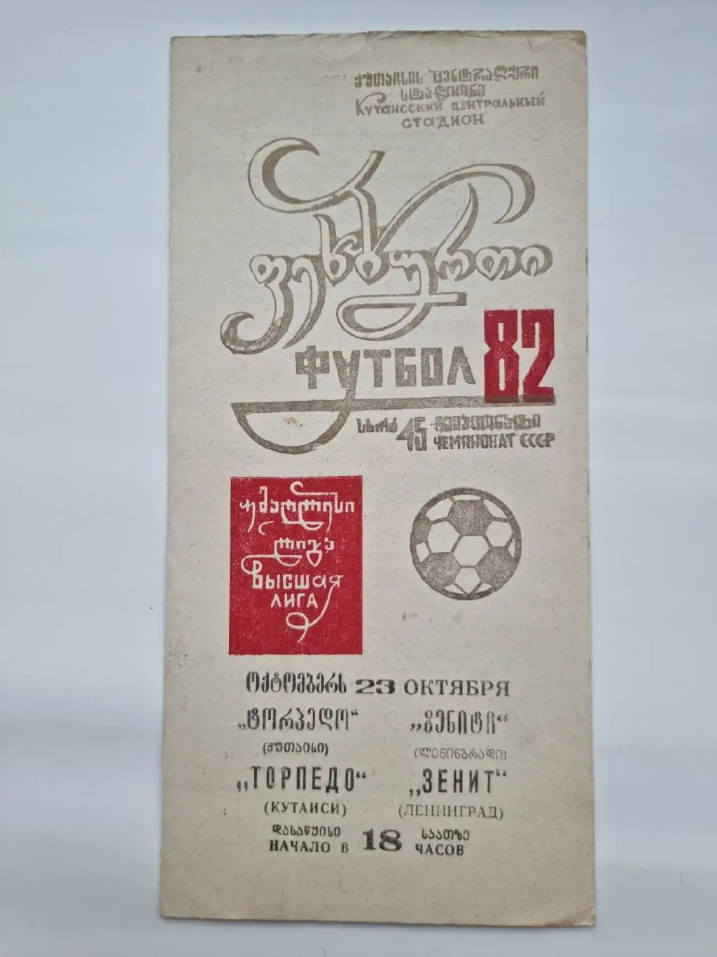 Торпедо Кутаиси- Зенит Ленинград 1982