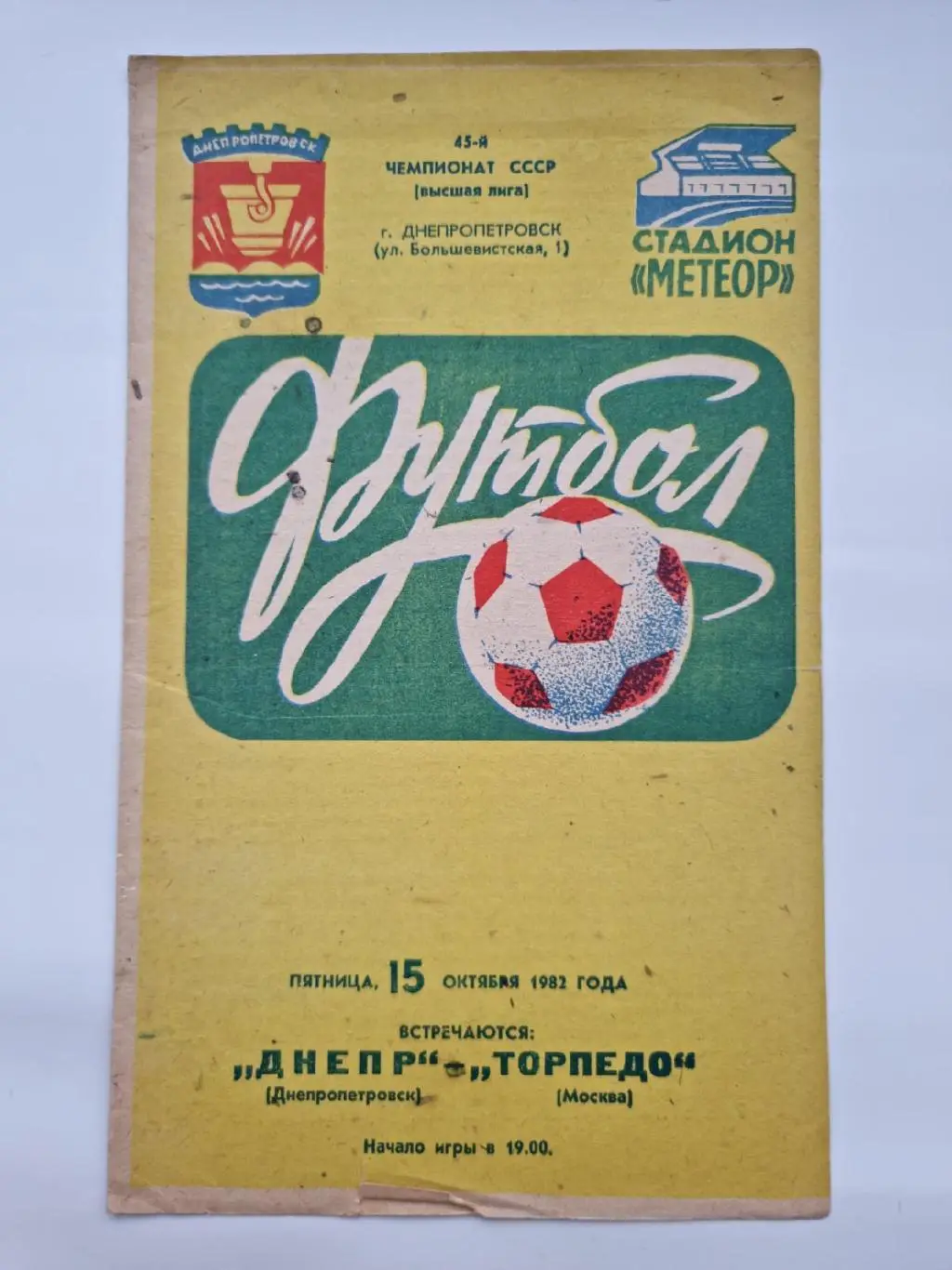 Днепр Днепропетровск - Торпедо Москва 1982