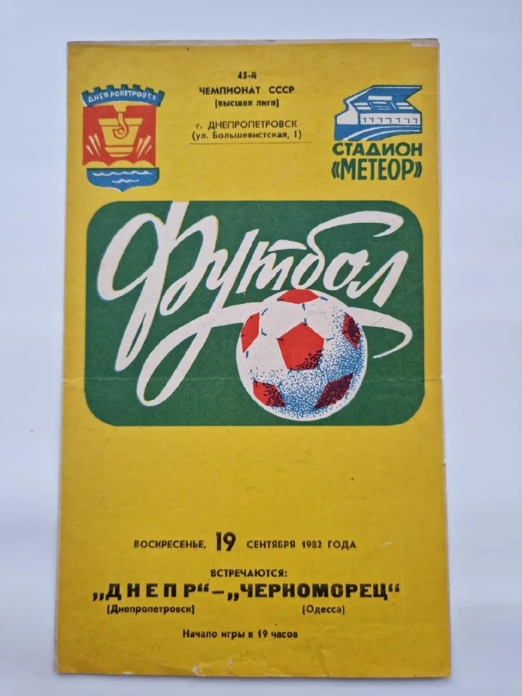 Днепр Днепропетровск - Черноморец Одесса 1982