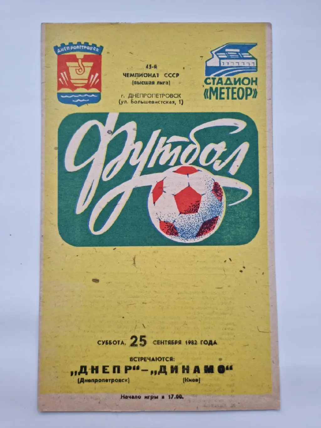 Днепр Днепропетровск - Динамо Киев 1982