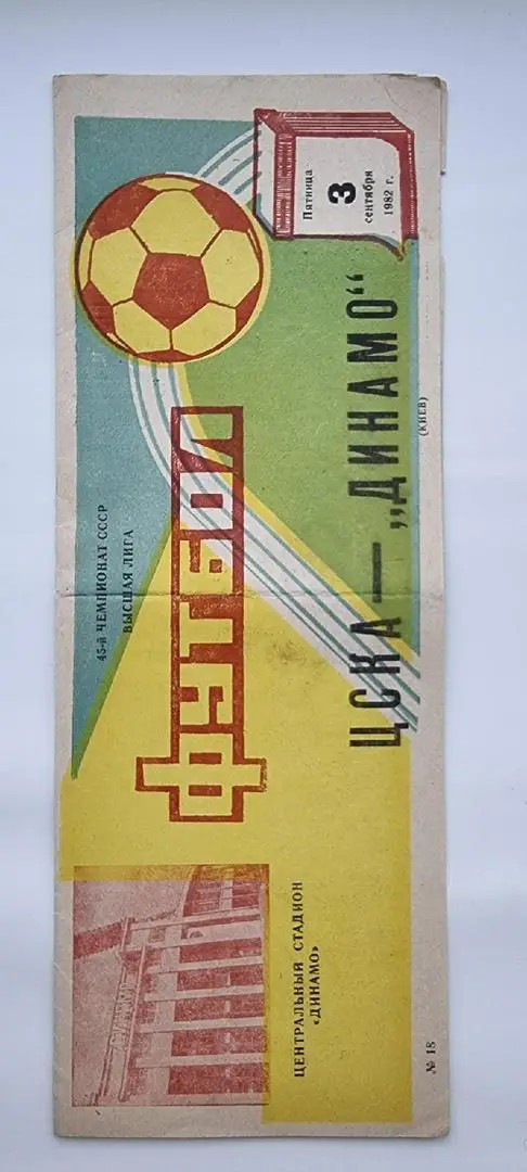 ЦСКА Москва - Динамо Киев 1982
