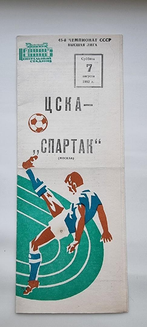 Спартак Москва - ЦСКА Москва 1982