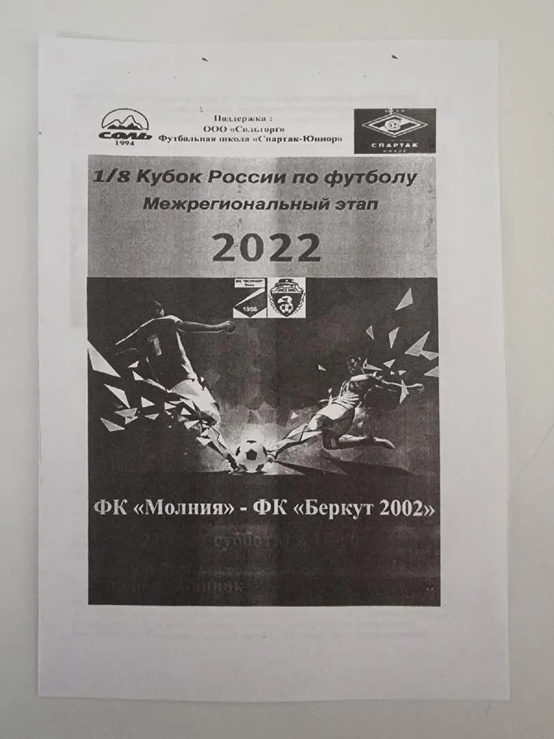 Молния Омск - Беркут Омск 2022 КФК Кубок России