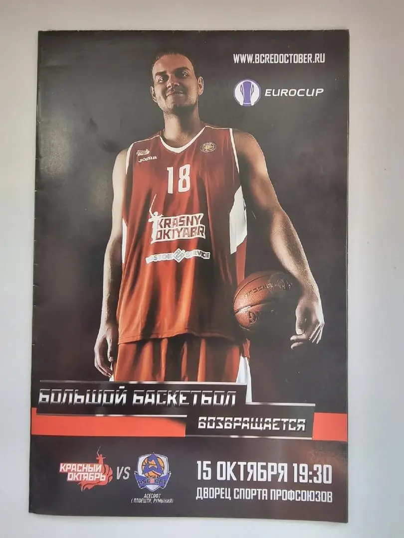 Красный Октябрь Волгоград - Асесофт Плоешти Румыния 15 октября 2014 EuroCup