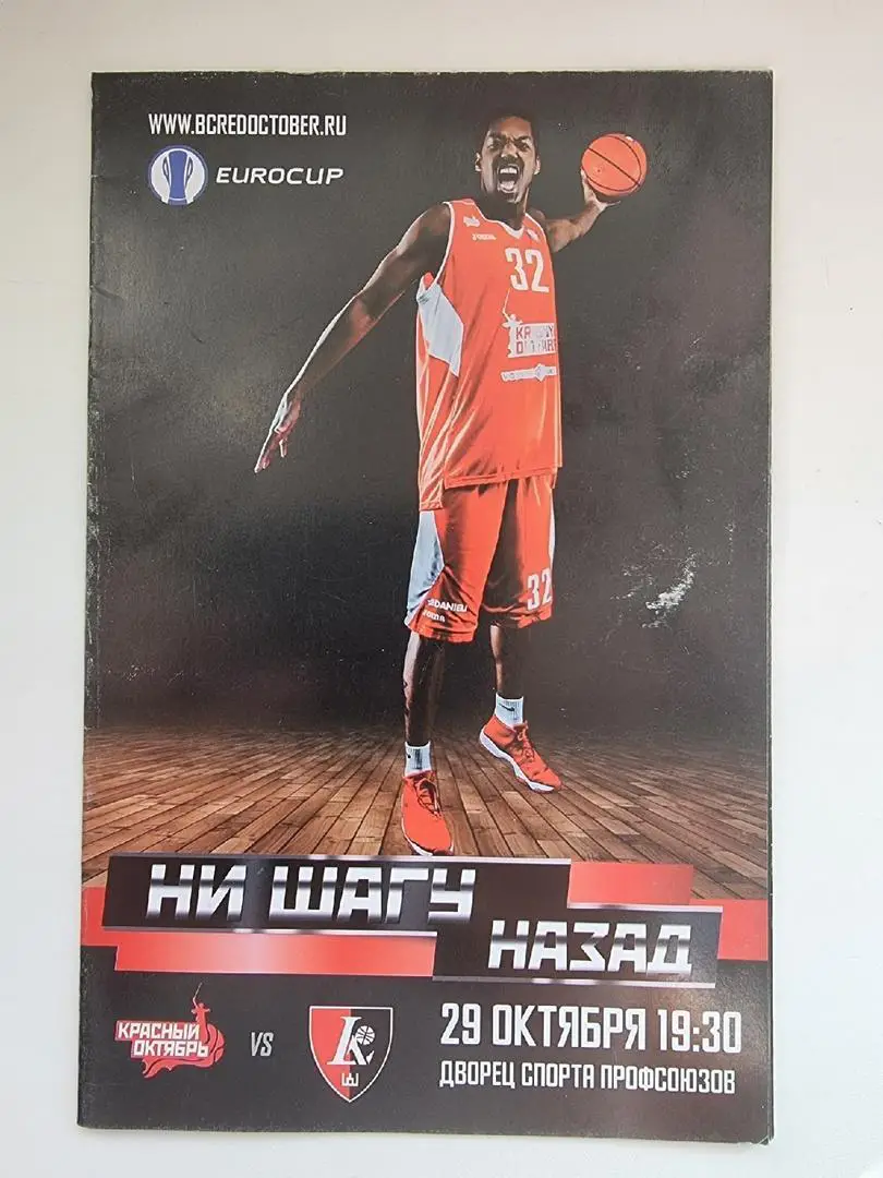 Красный Октябрь Волгоград - Летувос Ритас Вильнюс Литва 29 октября 2014 EuroCup