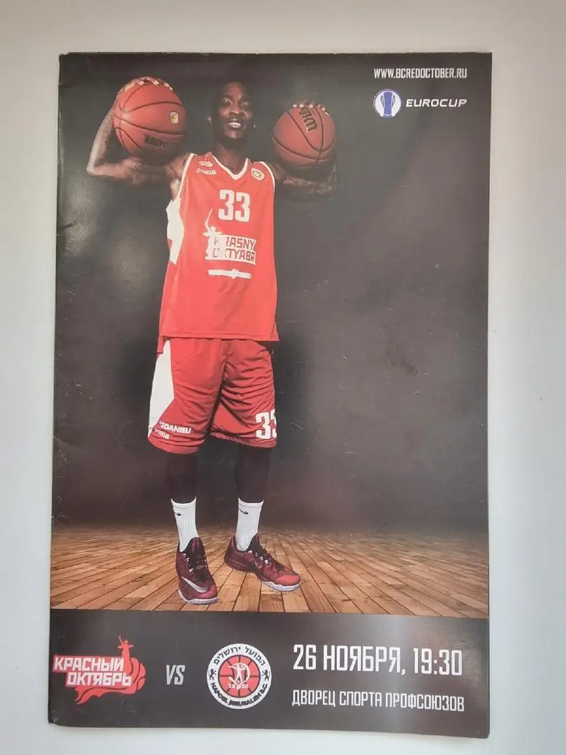 Красный Октябрь Волгоград - Хапоэль Иерусалим Израиль 26 ноября 2014 EuroCup