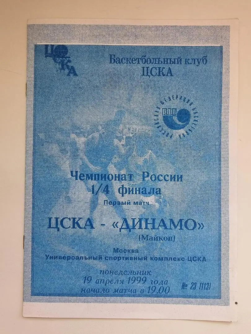 Баскетбол. ЦСКА Москва - Динамо Майкоп 19 апреля 1999 плей-офф Суперлига