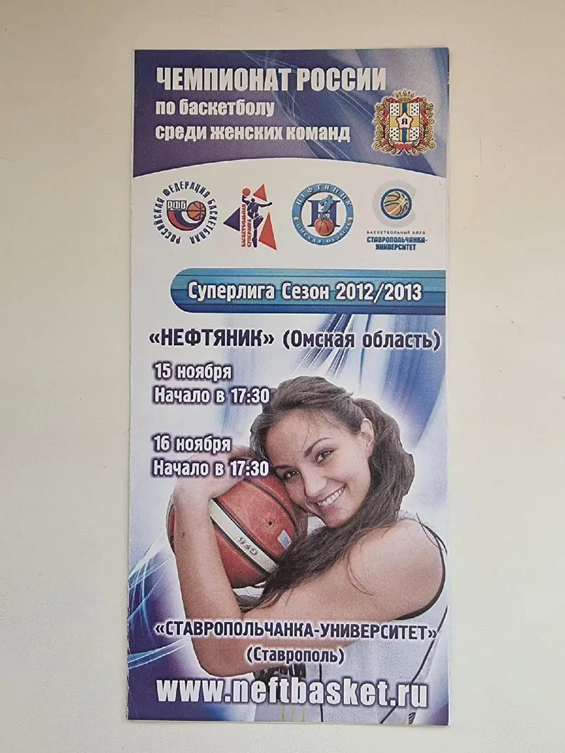 Баскетбол. Нефтяник-Авангард Омск - Ставропольчанка Ставрополь 15/16 ноября 2012