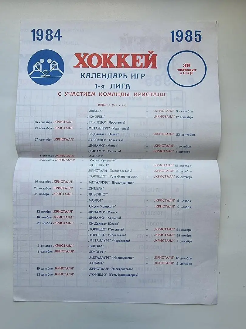 Хоккей. Буклет/Расписание матчей Кристалл Саратов 1984/1985