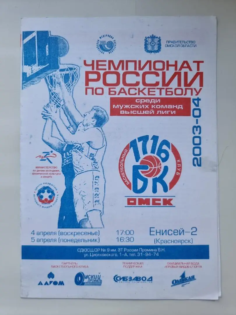Баскетбол. БК-1716 Омск - Енисей-2 Красноярск 4/5 апреля 2004