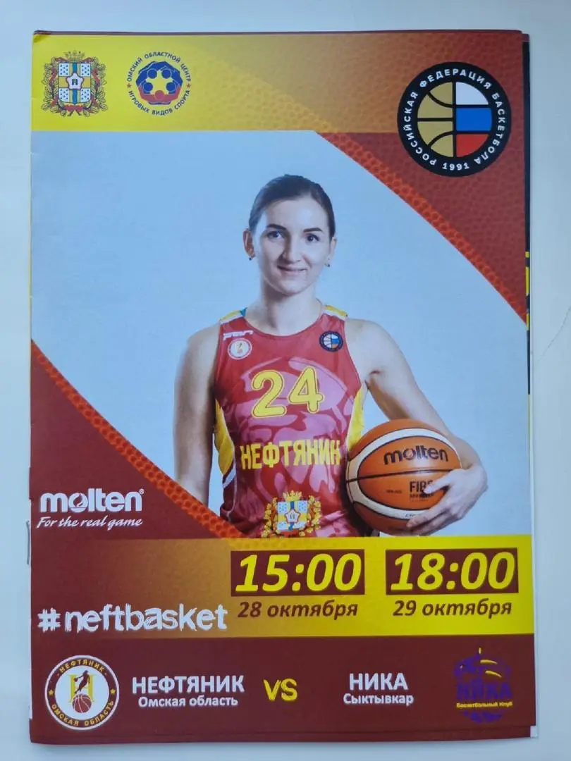 Баскетбол. Нефтяник Омск - Ника Сыктывкар 28/29 октября 2018