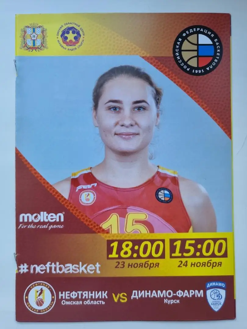 Баскетбол. Нефтяник Омск - Динамо-Фарм Курск 24 ноября 2018