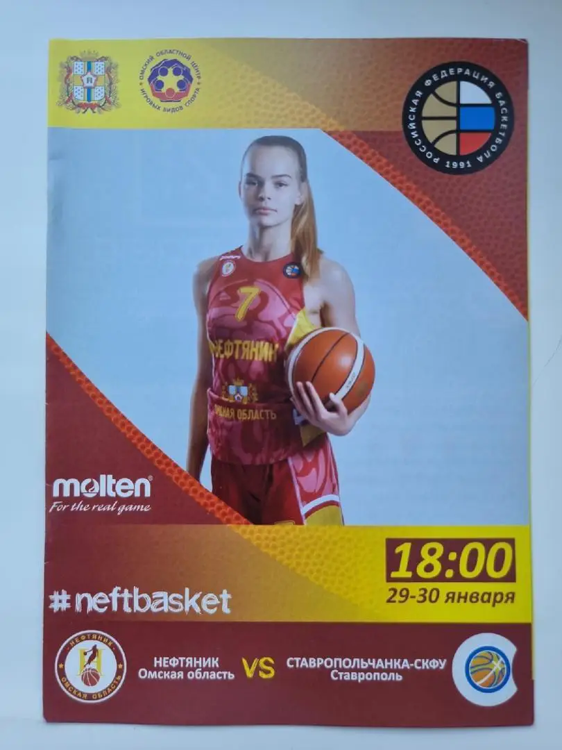 Баскетбол. Нефтяник Омск - Ставропольчанка- СКФУ Ставрополь 29/30 января 2018
