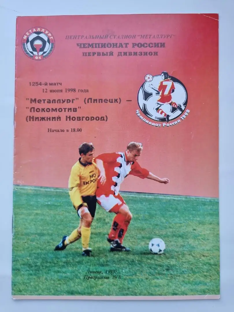 Металлург Липецк - Локомотив Нижний Новгород 1998