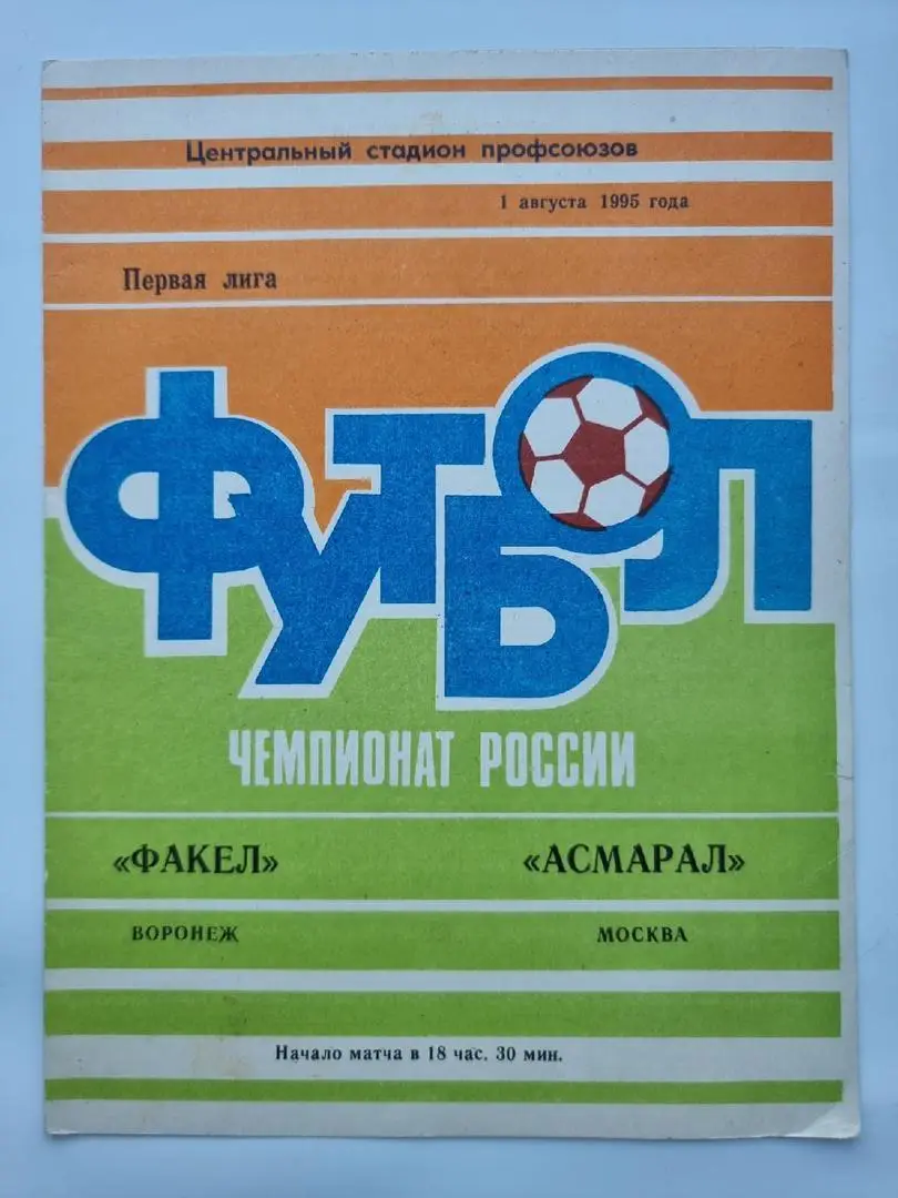 Факел Воронеж - Асмарал Москва 1995
