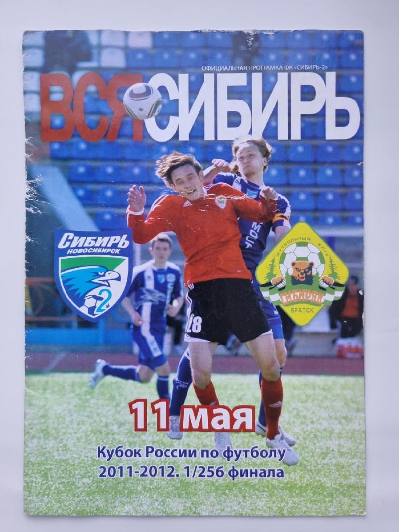 Сибирь-2 Новосибирск - Сибиряк Братск 2011 Кубок России