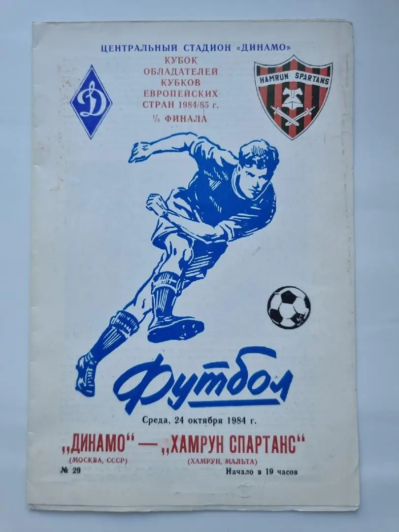 Динамо Москва - Хамрун Спартанс Мальта 1984 Кубок Кубков