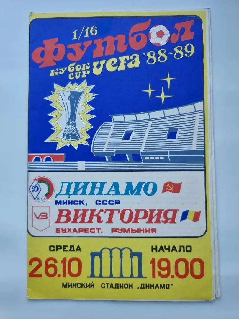 Динамо Минск - Виктория Бухарест Румыния 1988 Кубок Кубков
