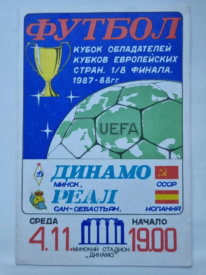 Динамо Минск - Реал Сан-Себастьян Испания 1988 Кубок Кубков