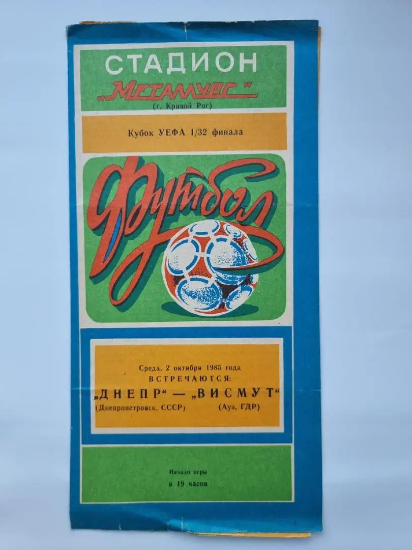 Днепр Днепропетровск - Висмут Ауэ ГДР 1985 Кубок УЕФА