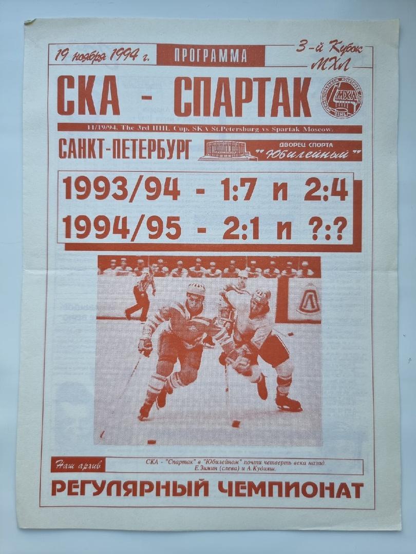 СКА Санкт-Петербург - Спартак Москва 19 ноября 1994