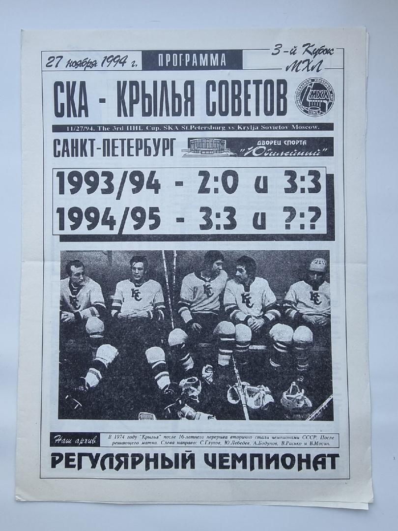 СКА Санкт-Петербург - Крылья Советов Москва. 27 ноября 1994