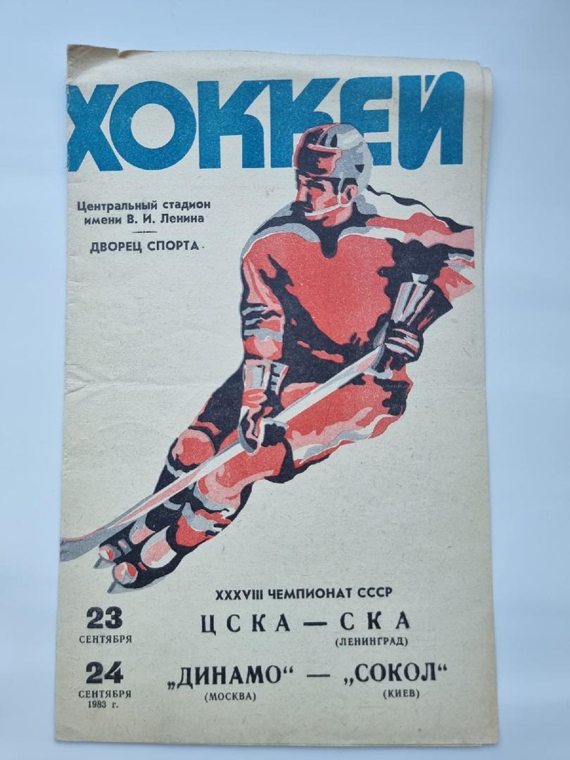ЦСКА Москва - СКА Ленинград + Динамо Москва - Сокол Киев 23/24 сентября 1983