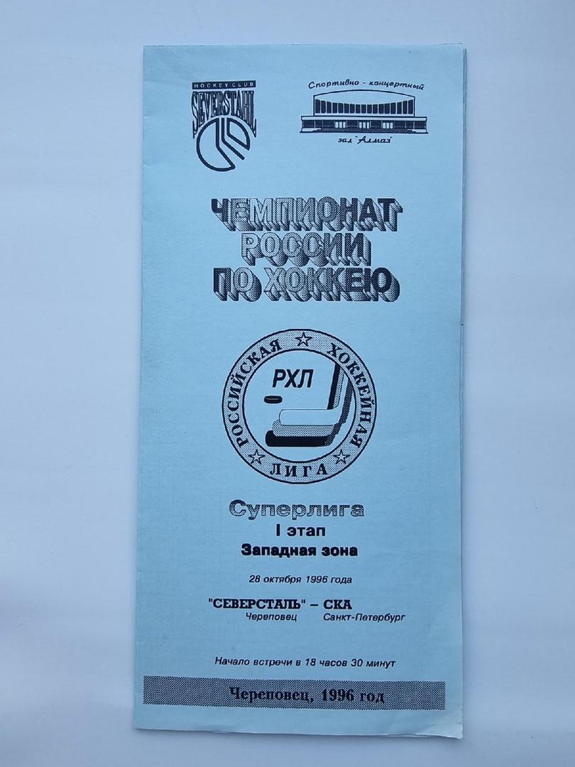 Северсталь Череповец - СКА Санкт-Петербург 28 октября 1996