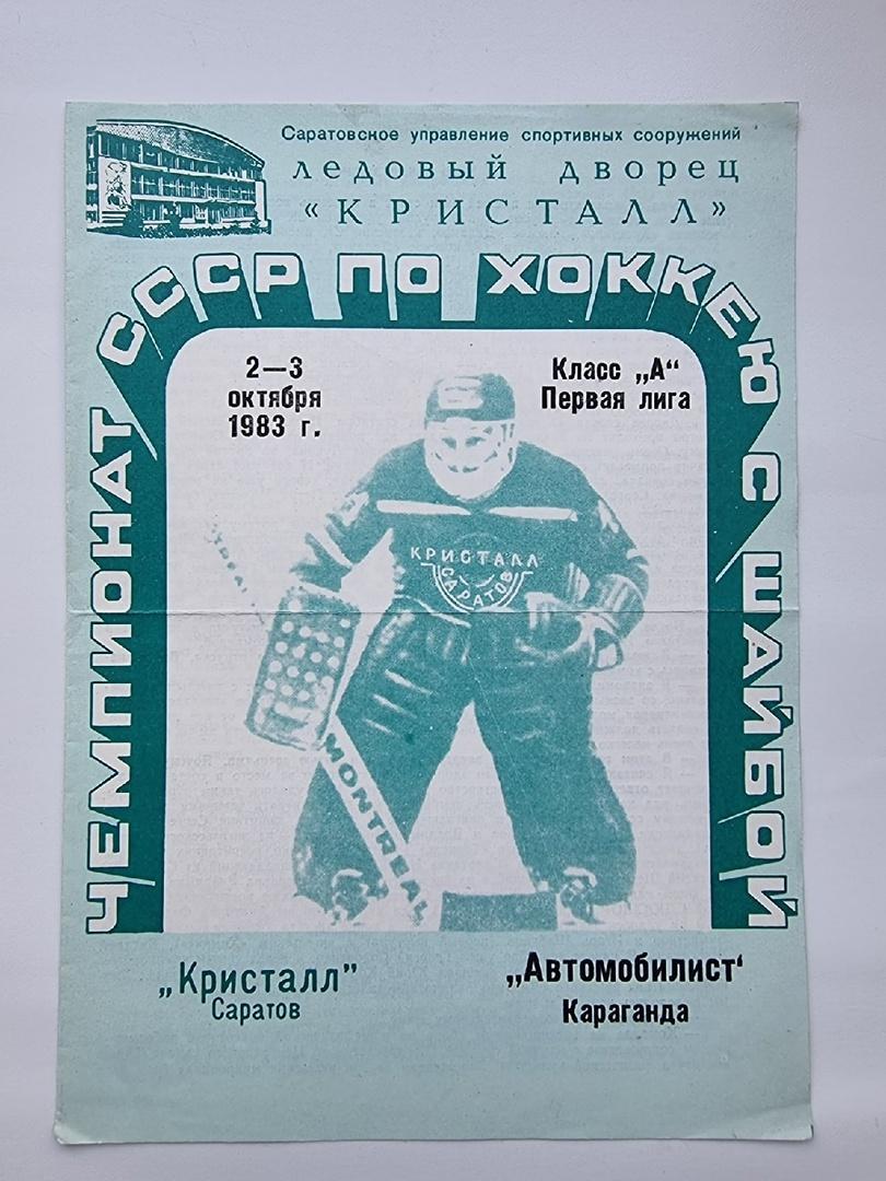 Кристалл Саратов - Автомобилист Караганда 2/3 октября 1983