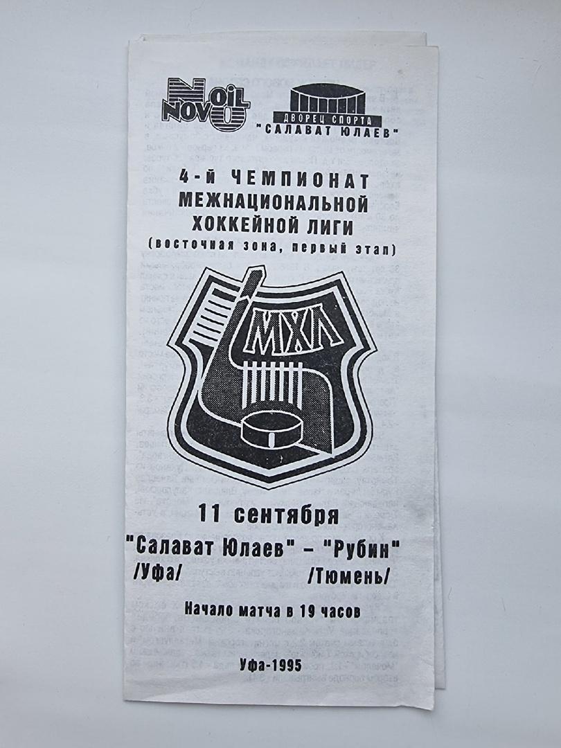 Салават Юлаев Уфа - Рубин Тюмень 11 сентября 1995