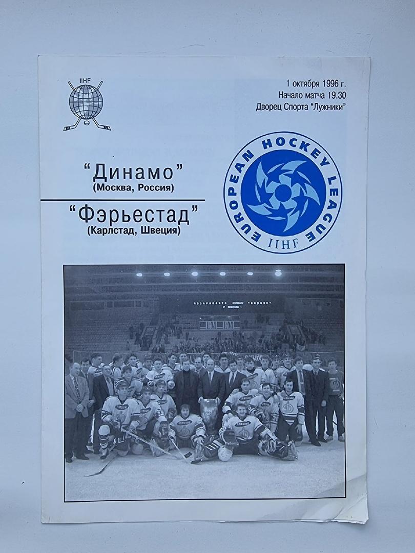 Динамо Москва - Ферьестад Карлстад Швеция 1 октября 1996 Евролига