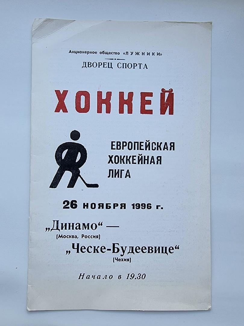 Динамо Москва - Ческе Будеевице Чехия 26 ноября 1996 Евролига