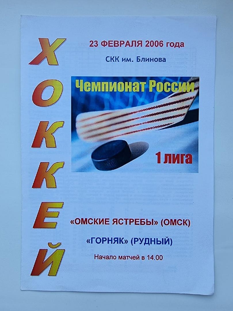 Омские ястребы Омск - Горняк Рудный 23 февраля 2006