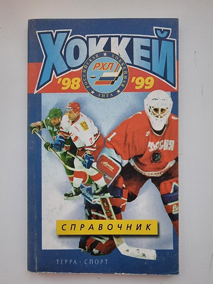 Хоккей. Москва Терра Спорт 1998/99 (176 страниц)