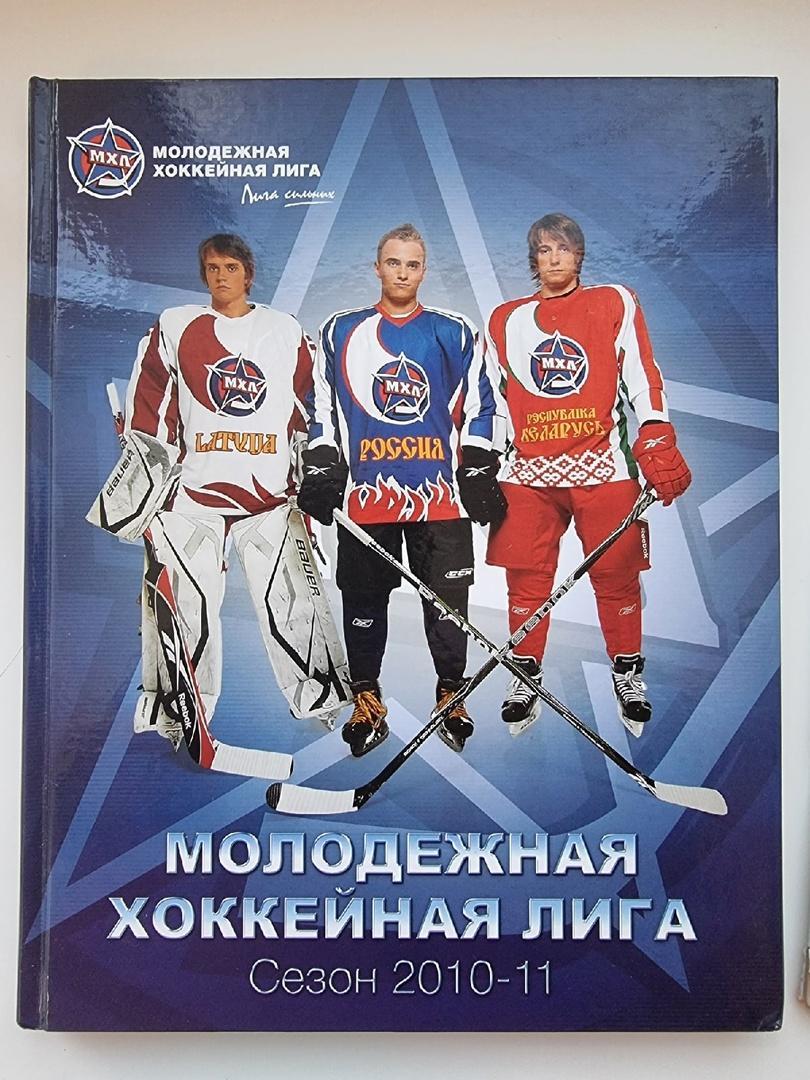 Хоккей. Москва Молодежная Хоккейная Лига 2010/11 (Формат А4, 160 страниц)