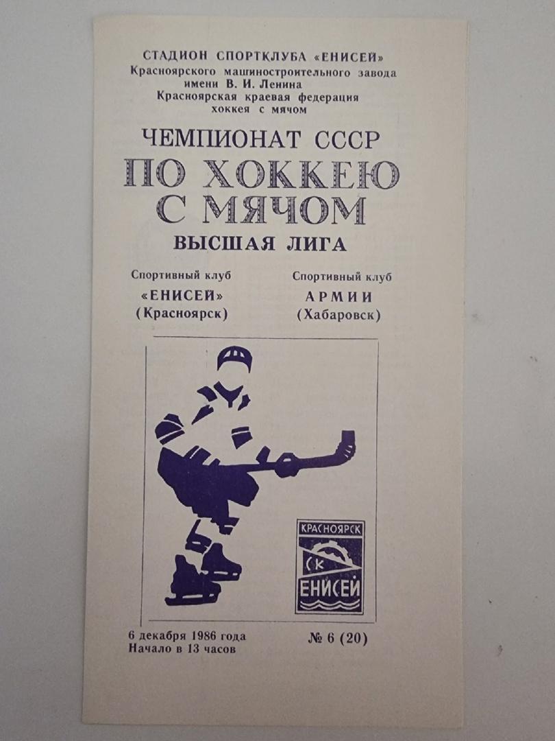 Хоккей с мячом. Енисей Красноярск - СКА Хабаровск 6 декабря 1986