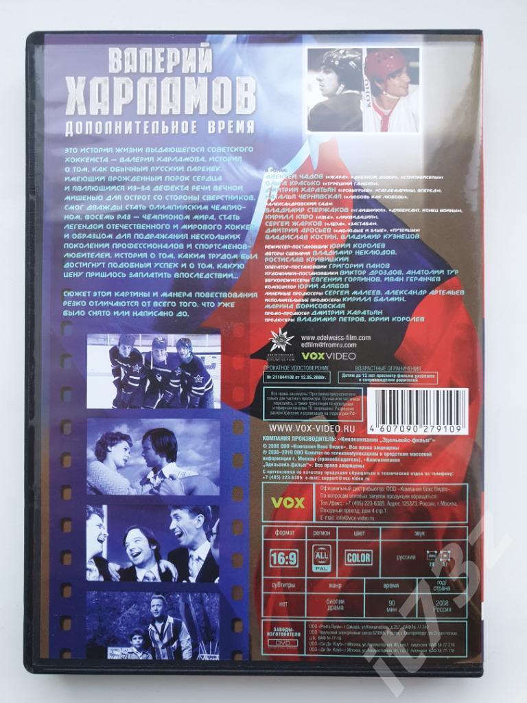 DVD. Валерий Харламов. Дополнительное время 2