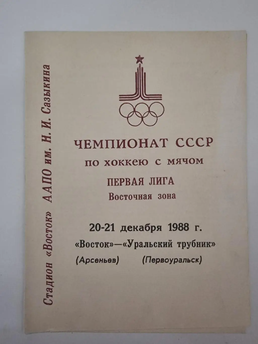 Хоккей с мячом. Восток Арсеньев - Уральский Трубник Первоуральск 1988