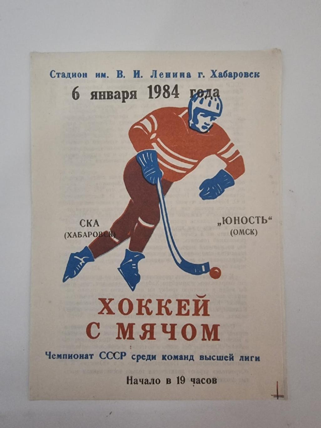 Хоккей с мячом. СКА Хабаровск - Юность Омск 6 января 1984