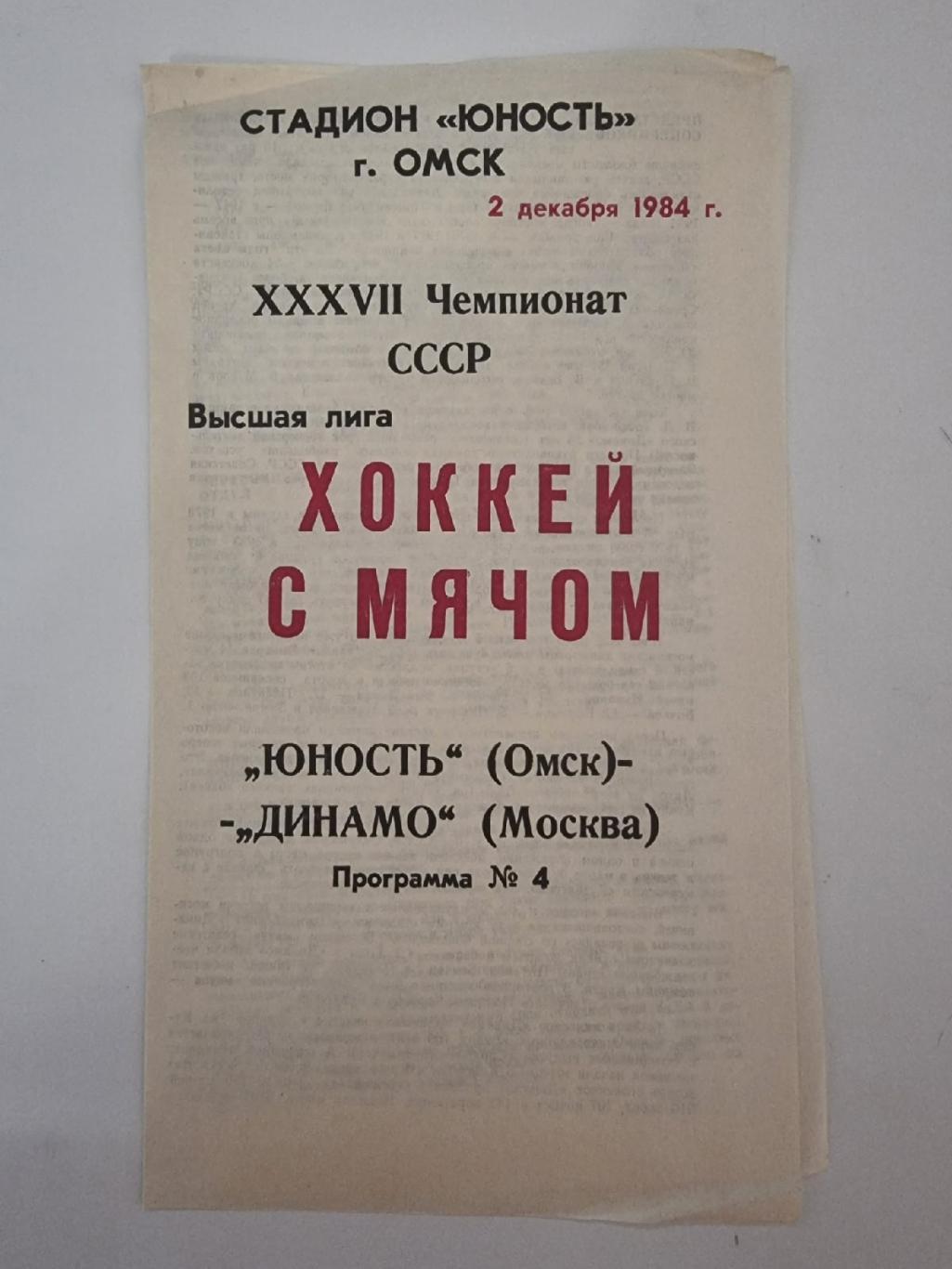 Хоккей с мячом. Юность Омск - Динамо Москва 2 декабря 1984