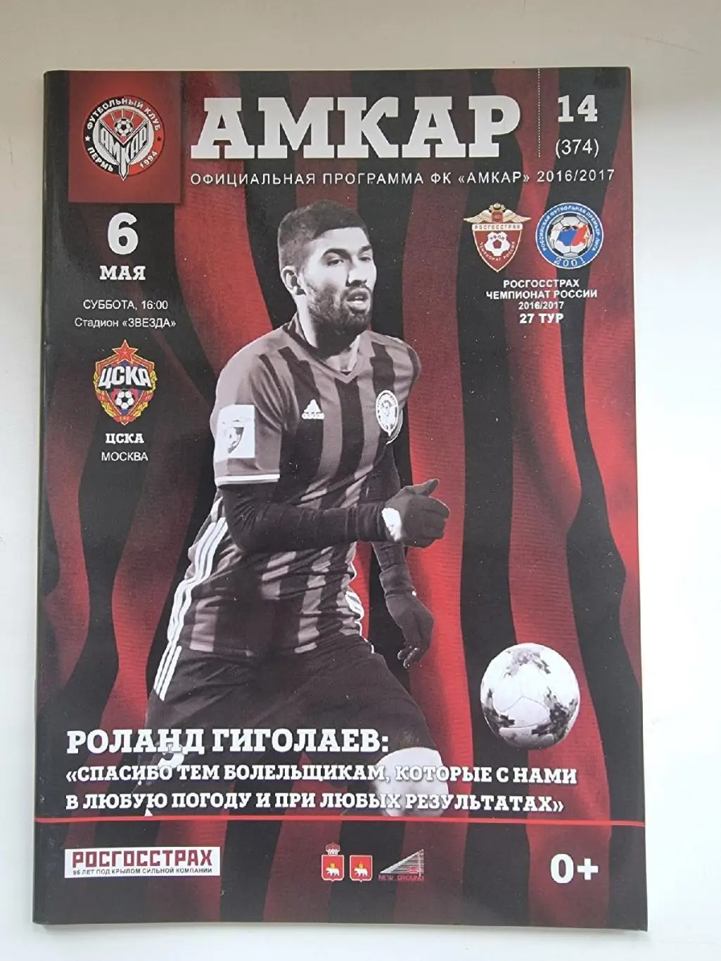 Амкар Пермь - ЦСКА Москва 6 мая 2017