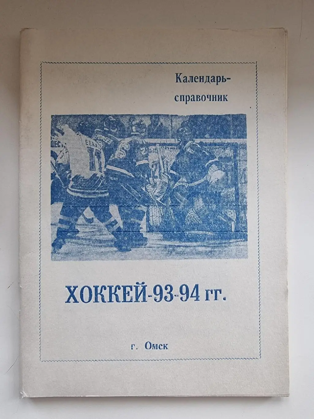 Хоккей. Омск 1993/1994 (112 страниц)