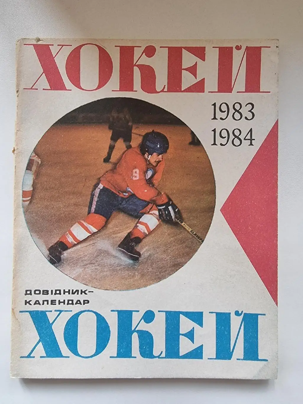 Хоккей. Киев 1983/1984 (80 страниц)