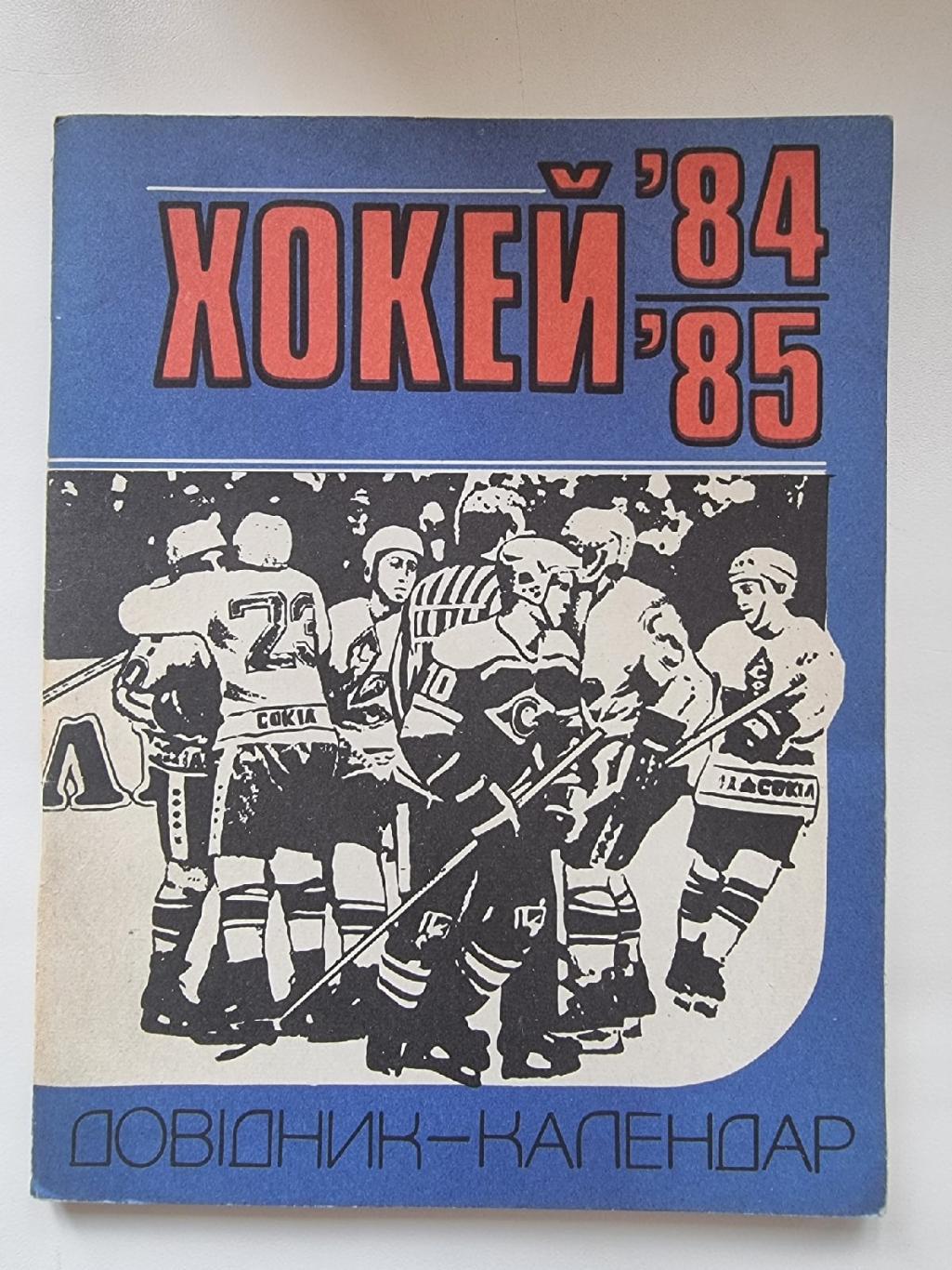 Хоккей. Киев 1984/1985 (88 страниц)