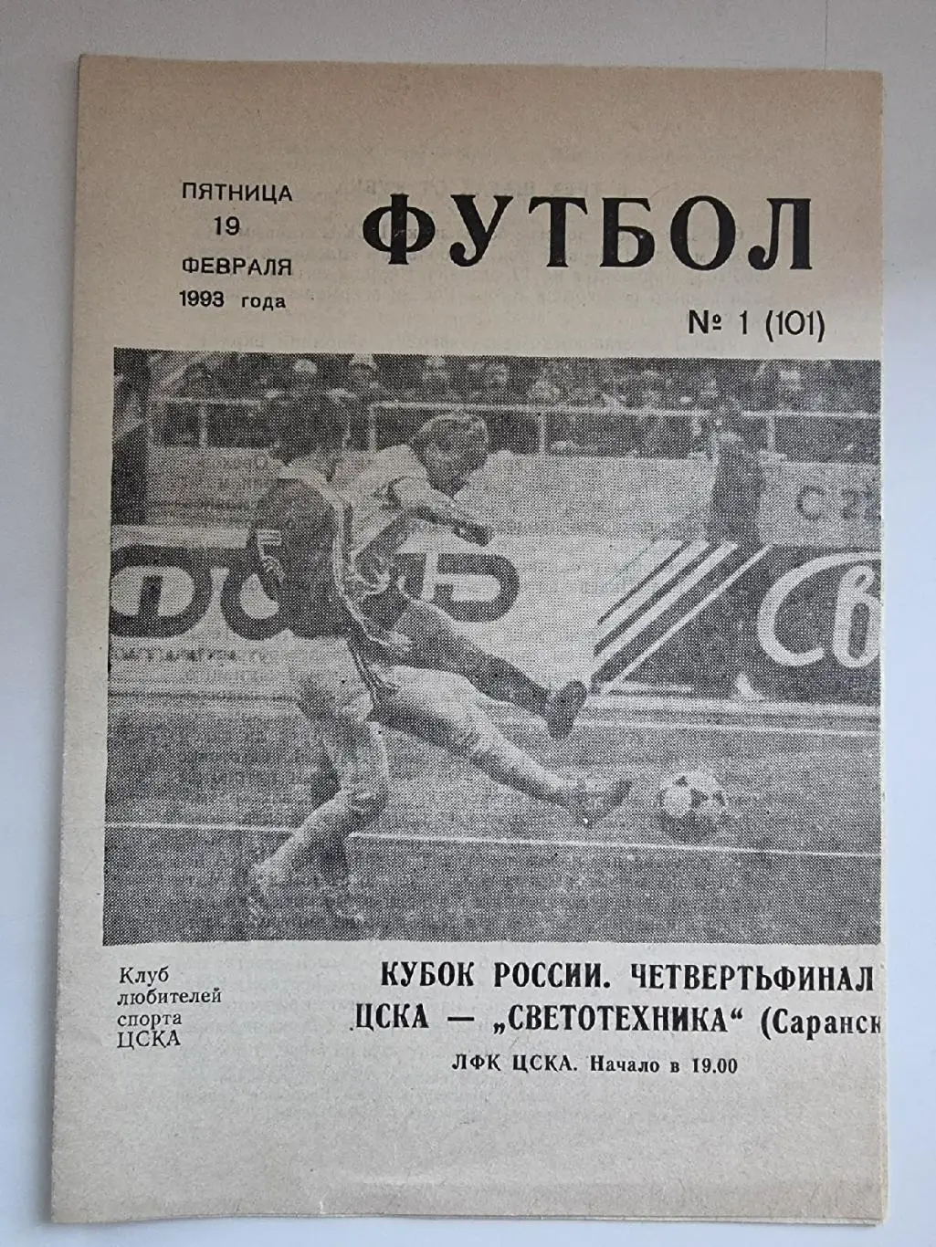 ЦСКА Москва - Светотехника Саранск 1993 Кубок России