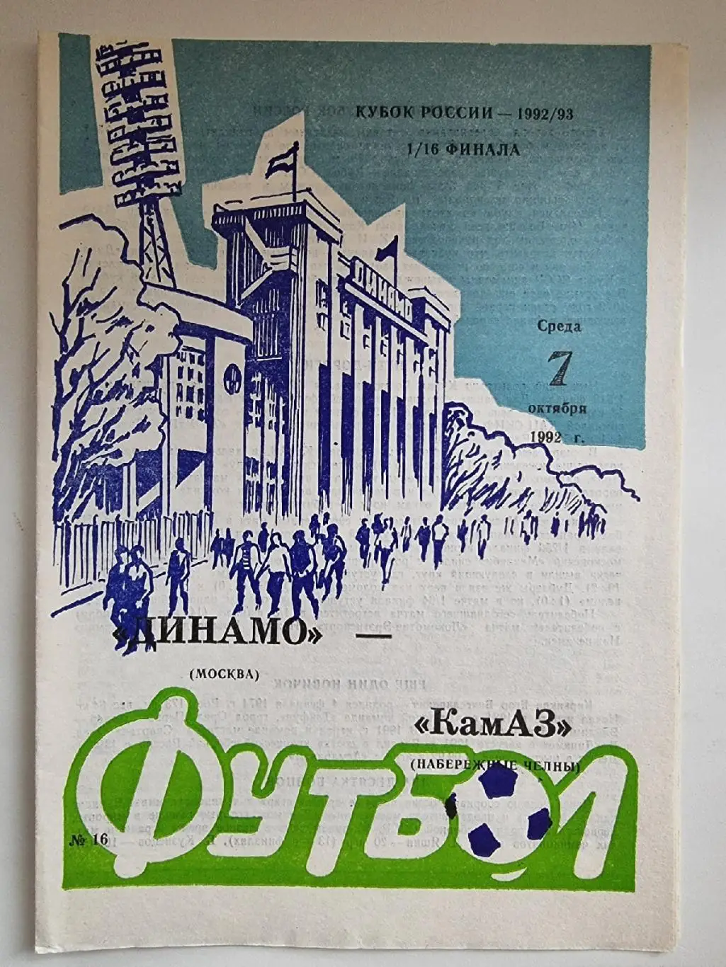 Динамо Москва - КАМАЗ Набережные Челны 1992 Кубок России
