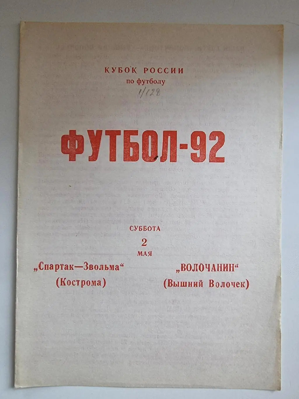 Спартак-Звольма Кострома - Волочанин Вышний Волочек 1992 Кубок России