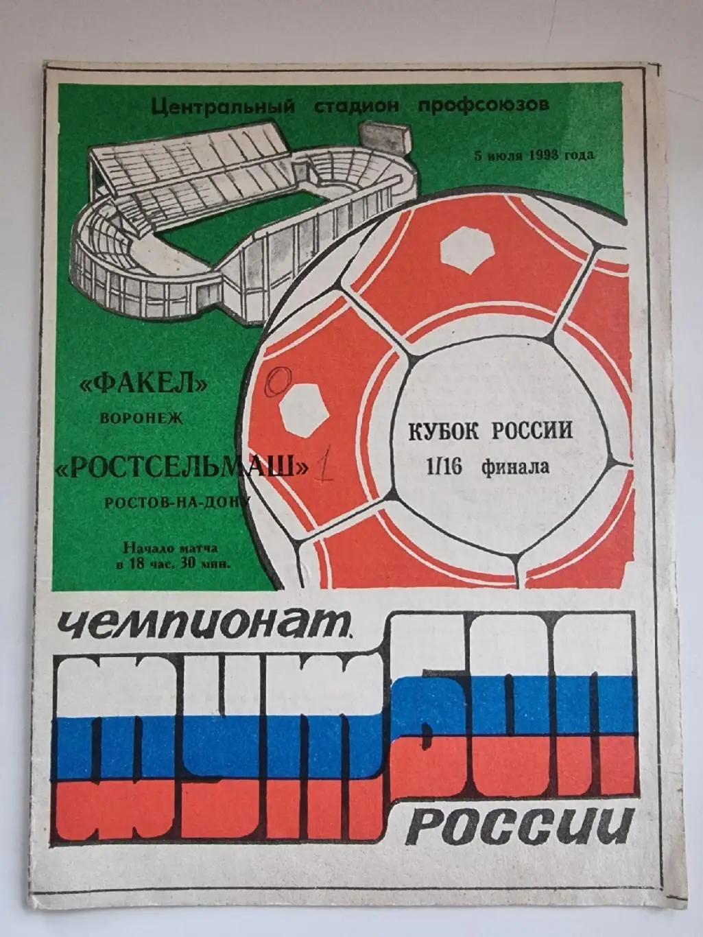 Факел Воронеж - Ростсельмаш Ростов-на-Дону 1993 Кубок России