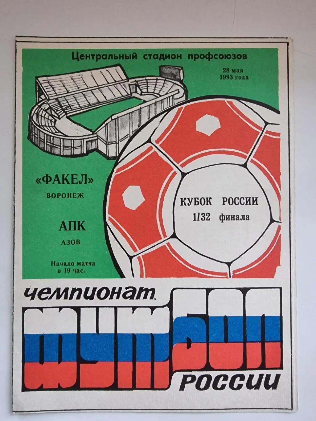 Факел Воронеж - АПК Азов 1993 Кубок России
